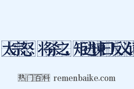 太宗怒,将杀之，矩进谏曰反义词是什么意思的图片
